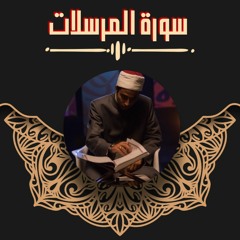عزت جمال || المرسلات | 2021 - 1442