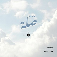٣- رمضان الجوع - صِلَة - الشيخ أمجد سمير