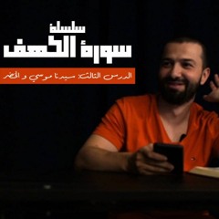 سلسلة قصص الكهف -الدرس الثالث- سيدنا موسى والخضر