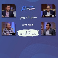 برنامج فاحصين الكتب – سفر الخروج  - أصحاح ٣٨: ٩ - ١٦؛ ٢٧: ٩ - ١٥ - الحلقة رقم  ٦٢٠