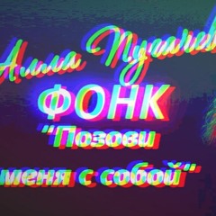 ФОНК АЛЛА ПУГАЧЕВА - ПОЗОВИ МЕНЯ С СОБОЙ // (OldWutFukk Remix)