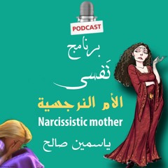 بودكاست نَفسي "الأم النرجسية"مع ياسمين صالح  Narcissistic mother