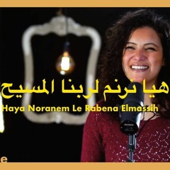 ترنيمة هيا نرنم لربنا المسيح - الحياة الافضل | Haya Noranem Le Rabana El Masih - Better Life