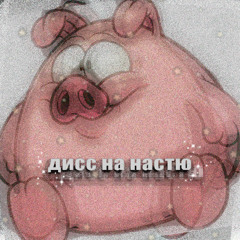 ДИСС НА НАСТЮ