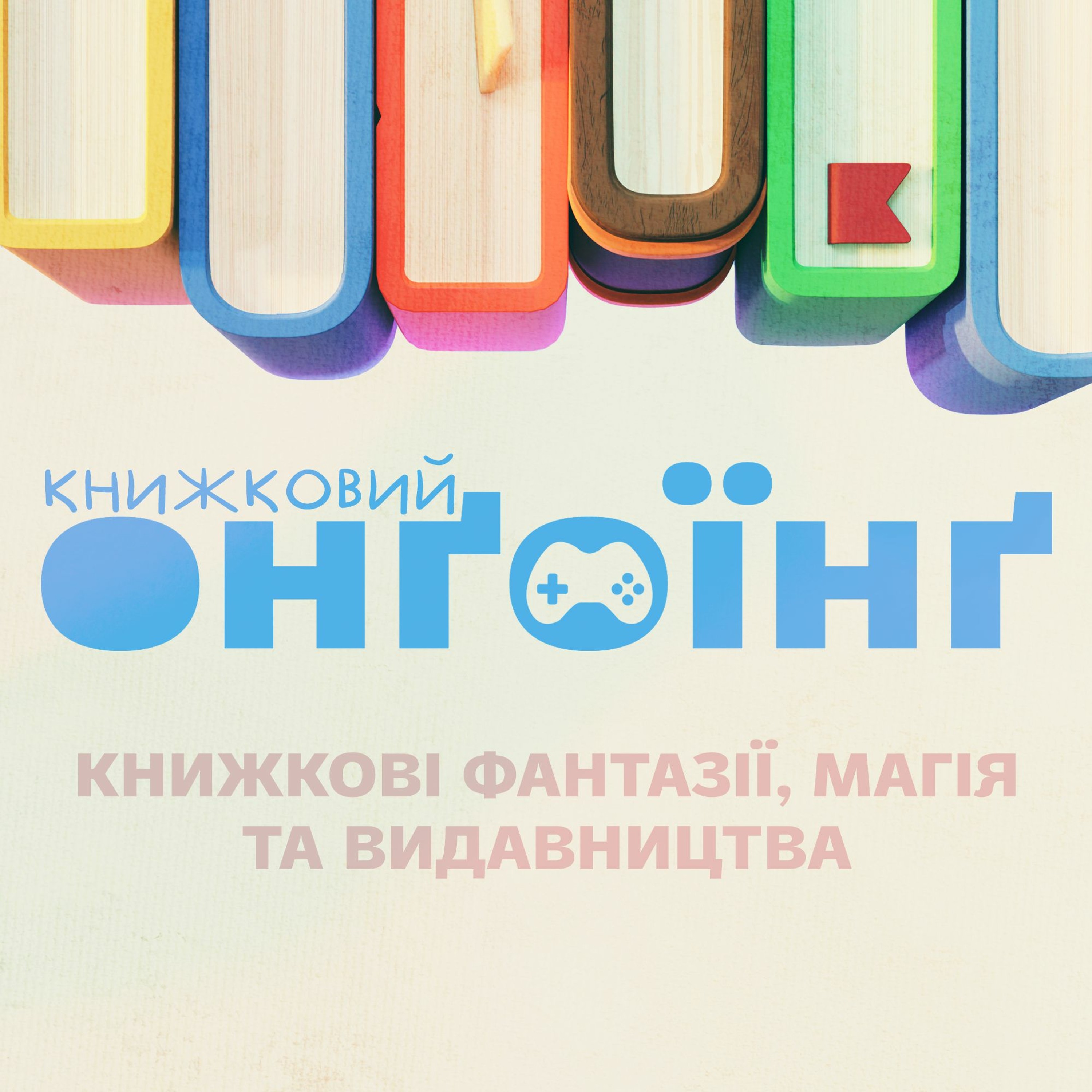 Книжкові фантазії, магія та видавництва episode artwork