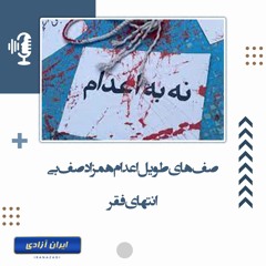 صف‌های طویل اعدام همزاد صف بی انتهای فقر