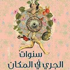 مقاطع من رواية (سنوات الجري في المكان) لـنورا ناجي