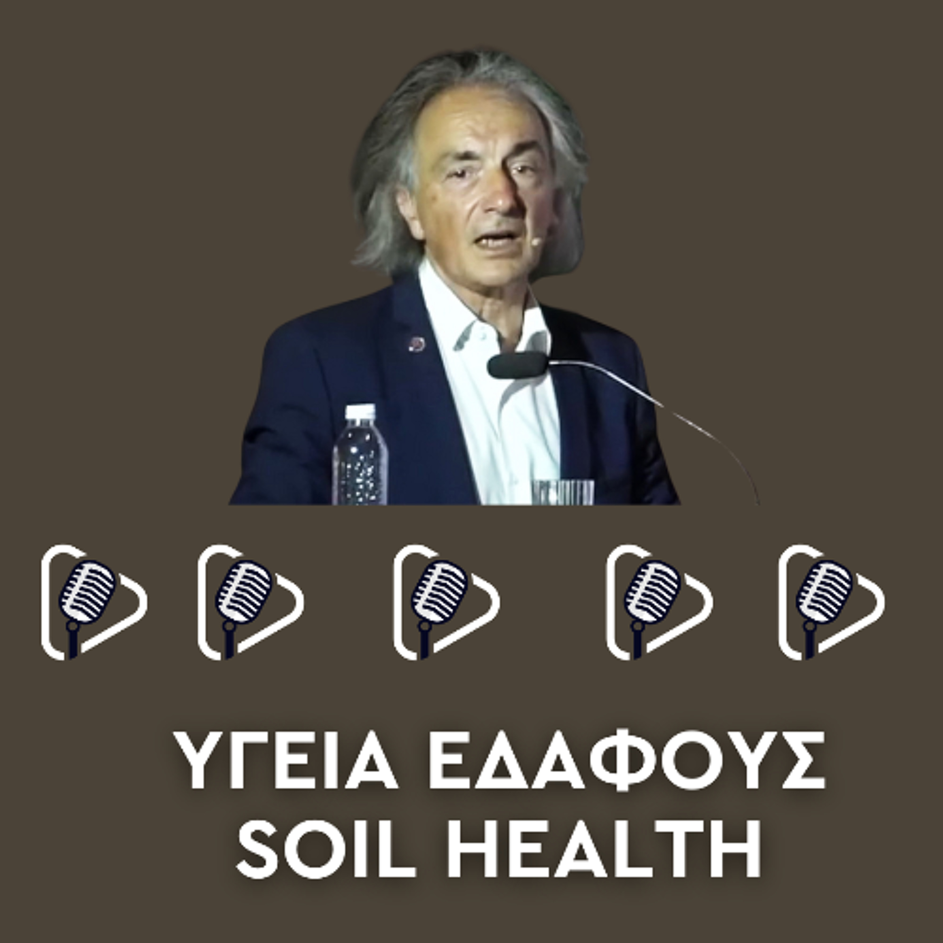 ΠΩΣ ΧΤΙΖΕΤΑΙ Η ΥΓΕΙΑ ΤΟΥ ΕΔΑΦΟΥΣ; episode artwork