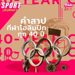 Sport Journey EP.11 | คำสาปกีฬาโอลิมปิกทุก 40 ปี