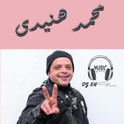 mohammed hendi ayaa محمد هنيدى اييه توزيع جديد dj sh .mp3 عارفين هولاندا