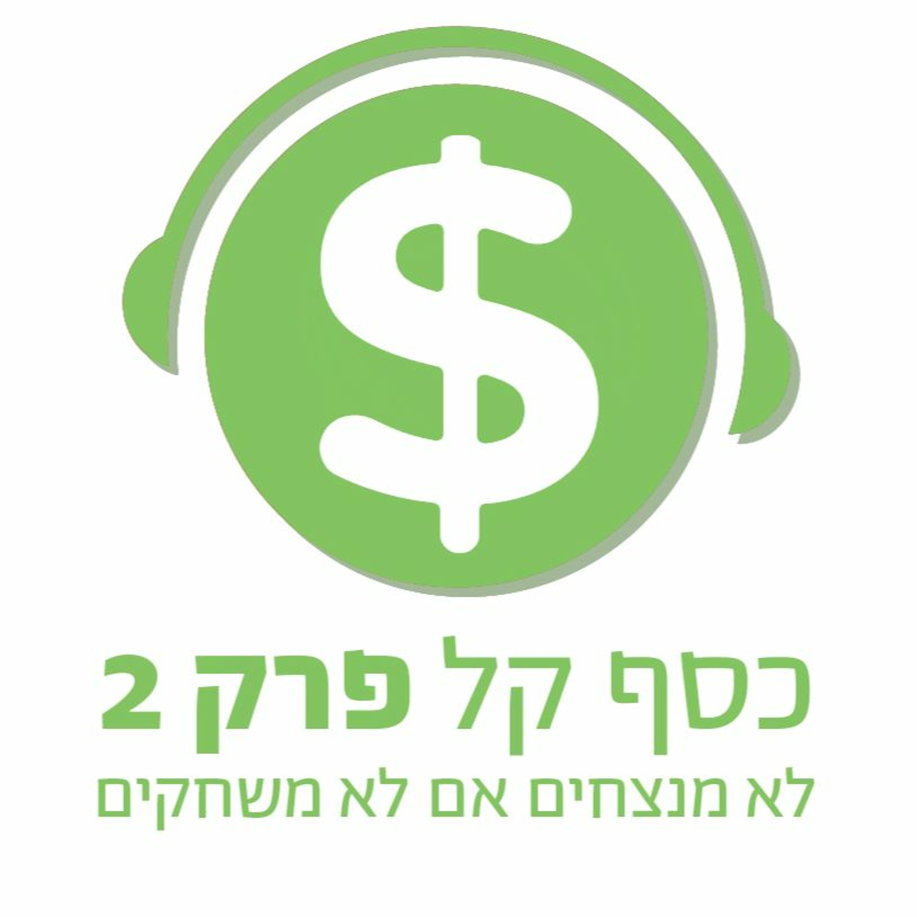 כסף קל 2: לא מנצחים אם לא משחקים (TEASER) episode artwork
