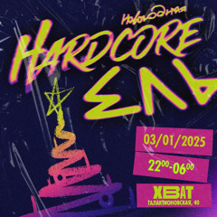 SQWHAT - Samara Hardcore Ель Mix 2025