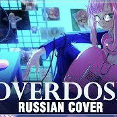 [natori на русском] overdose (Cover by Sati Akura)
