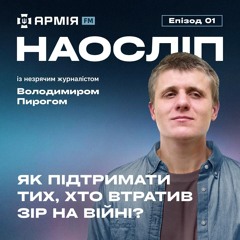 Як підтримати тих, хто втратив зір на війні? | Наосліп, еп. 01