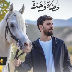 عباس يا شيخ الزلم | محمد الحلفي | شعبان