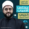 مجلس الأحباب - إحياء ذكرى المولد النبوي - الشيخ أنس السلطان - خريف 2020