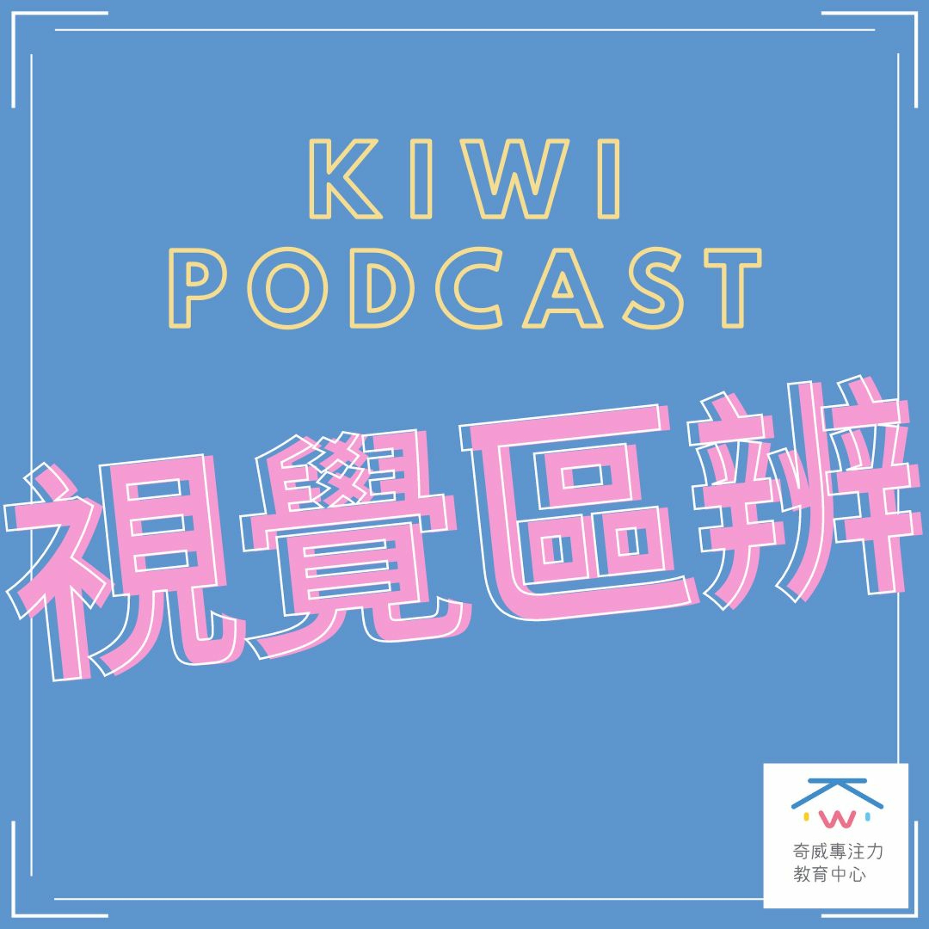 視知覺(一)視覺區辨