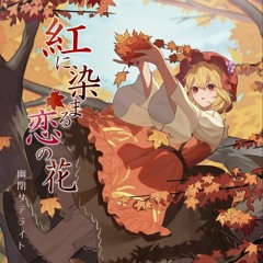 Stream 幻想コネクト - 幽閉サテライト、少女フラクタル、森羅
