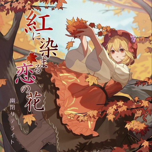 紅に染まる恋の花 - 幽閉サテライト