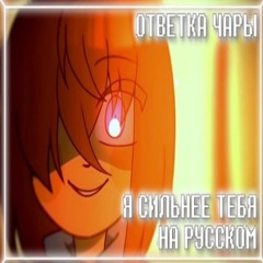 Я СИЛЬНЕЕ ТЕБЯ x MEGALOVANIA ✧ ОТВЕТКА ЧАРЫ  MEGA STRONGER THAN YOU ✧ CHARA RESPONSE #undertale