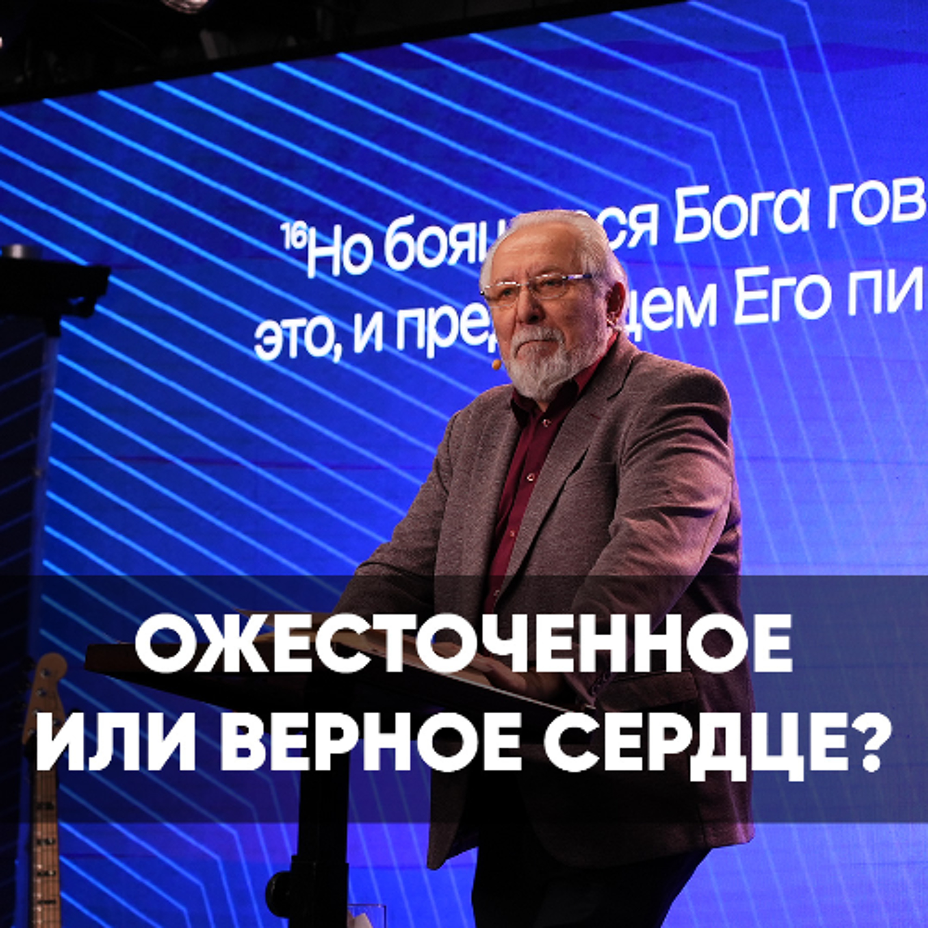 Ожесточенное или верное сердце - 6 апреля 2025 - Сергей Ряховский episode artwork