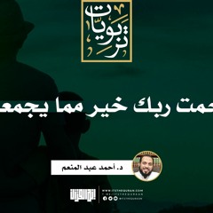 ورحمت ربك خير مما يجمعون | خطبة | د. أحمد عبد المنعم