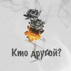 JpGang - Кто другой?