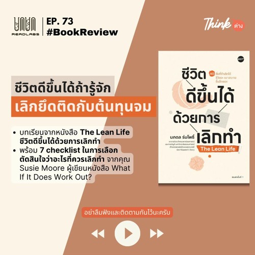 RL73 : ชีวิตดีขึ้นได้ ถ้ารู้จักเลิกยึดติดกับต้นทุนจม Sunk cost fallacy