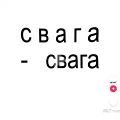 с в а г а (тт версия)
