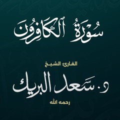 سورة الكافرون | الشيخ د. سعد البريك | المصحف المرتل من صلاة التراويح بجودة عالية