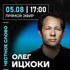 Честное слово с Олегом Ицхоки