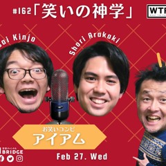 WTP!!!3.0 #162「笑いの神学」
