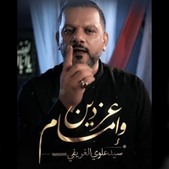 عز دين وإمام | الشيخ حسين الأكرف | محرم 1443 هج