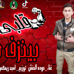 مهرجان قلبي بينزف دم حوده الحنش مهرجنات2023