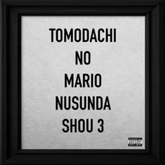 TOMODACHI NO MARIO NUSUNDA SHOU 3 / 友達のマリオ盗んだ小3