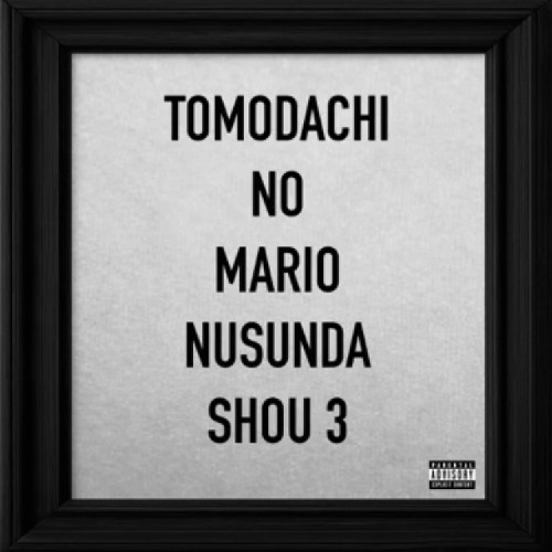 TOMODACHI NO MARIO NUSUNDA SHOU 3 / 友達のマリオ盗んだ小3