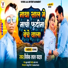 Naya Saal Mein Nachi Pudina Beche Wala (Bhojpuri Song 2023)