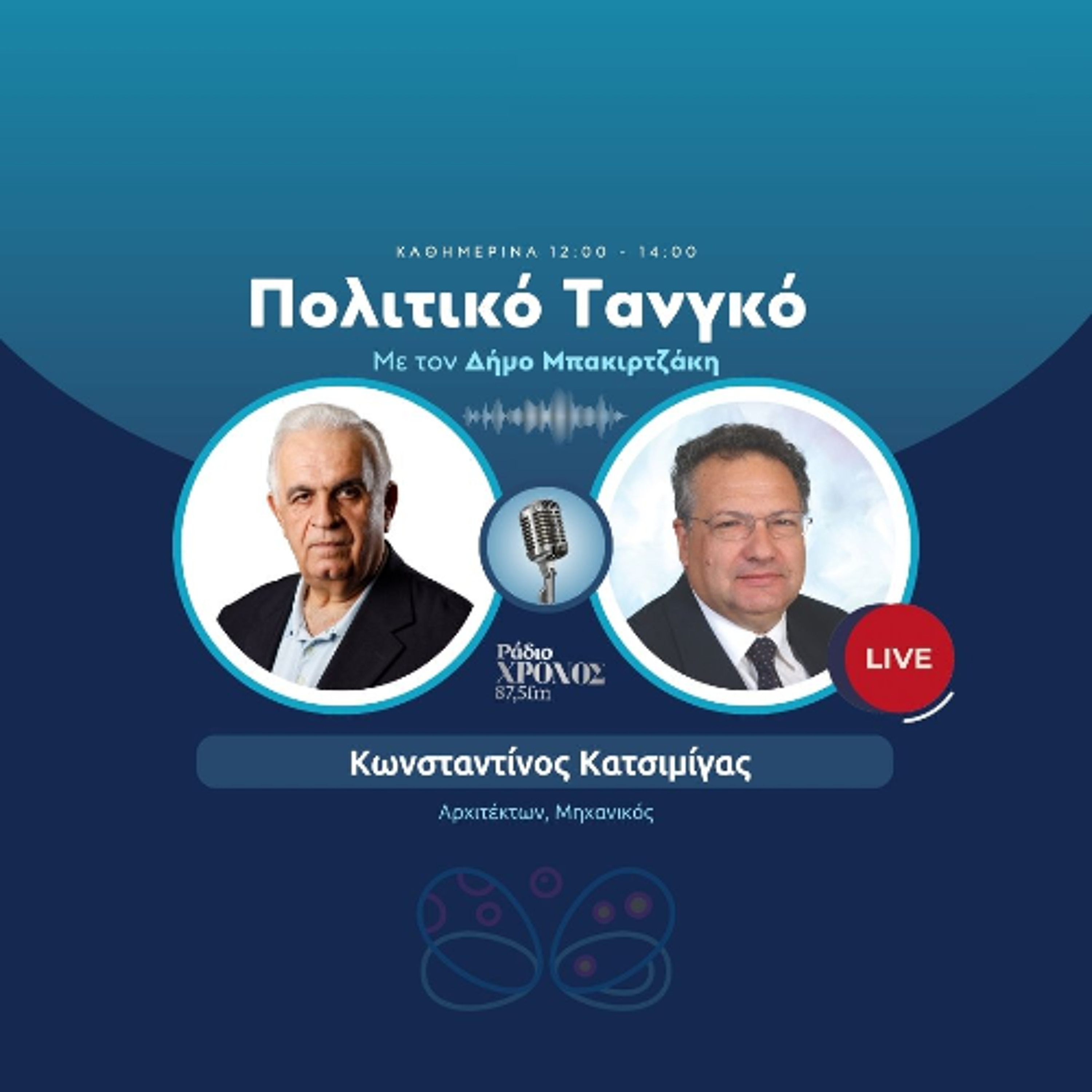 Κατσιμίγας Κωνσταντίνος – Αρχιτέκτων, Μηχανικός episode artwork