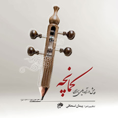 13.Pishdarmad Chahargah / Morteza Neydavoud