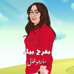بفرح بيك - ترنيمة جديدة لـ مارجو غالي
