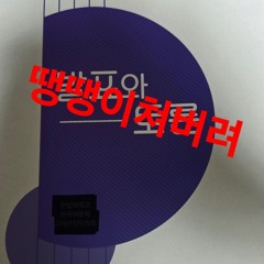 땡땡이를 쳐 (feat. Ehsia, 114)