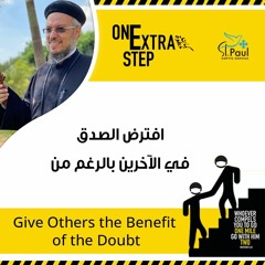 Give Other The Benefits Of The Doubt - Fr Daoud Lamei افترض الصدق فى الآخرين