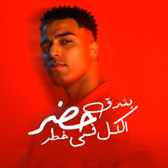 بندق حضر الكل في خطر - اسلام كابونجا - توزيع فيجو الدخلاوي