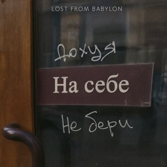 НЕ БЕРИ!