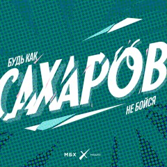 «К Сахарову на специальном самолете возили гипнотизера». Самая страшная голодовка Сахарова