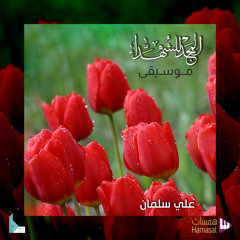 المجد للشهداء - موسيقى