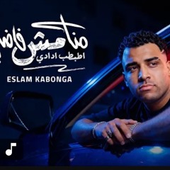‎⁨منا مش فاضي اطبط ادادي - اسلام كابونجا - Eslam Kabonga - Mana Mesh Fady - Official Music 2025⁩.m4a