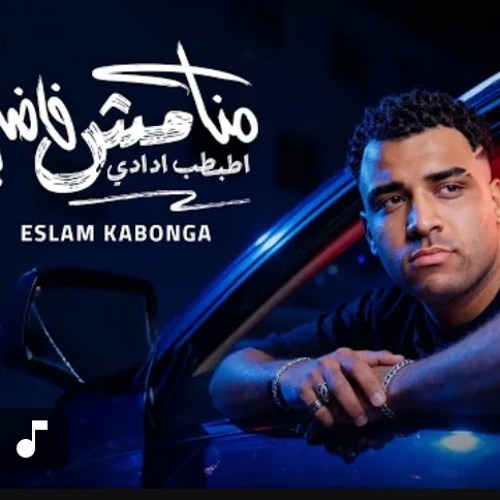 ‎⁨منا مش فاضي اطبط ادادي - اسلام كابونجا - Eslam Kabonga - Mana Mesh Fady - Official Music 2025⁩.m4a