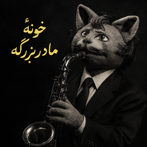 Khooneye Madarbozorge | Persian Jazz Cover (خونه مادربزرگه)