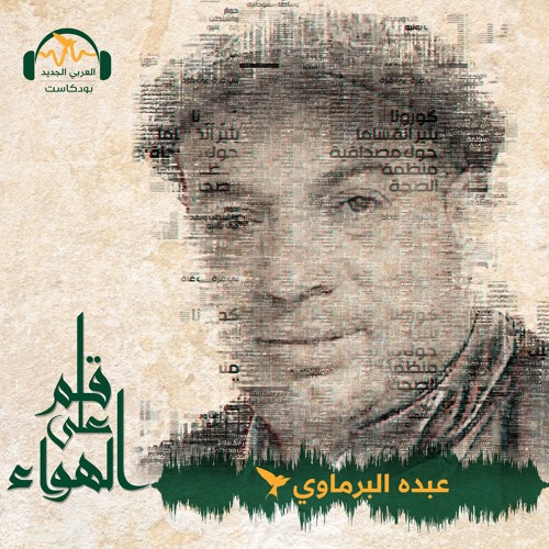 قلم على الهواء | خرس السياسة في معرض القاهرة للكتاب | عبده البرماوي
